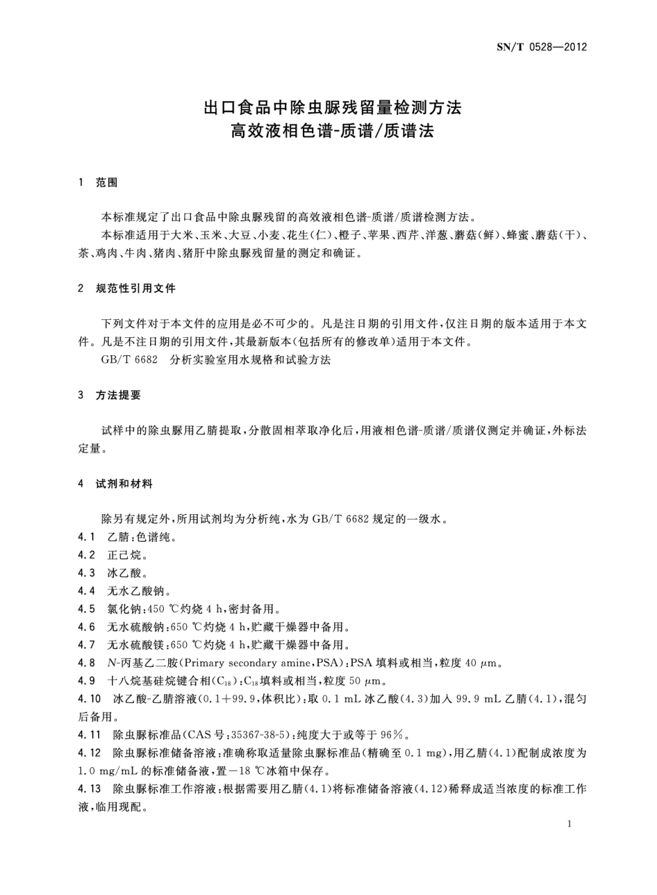 SNT 0528-2012 出口食品中除虫脲残留量检测方法 高效液相色谱-质谱 质谱法.pdf_第3页
