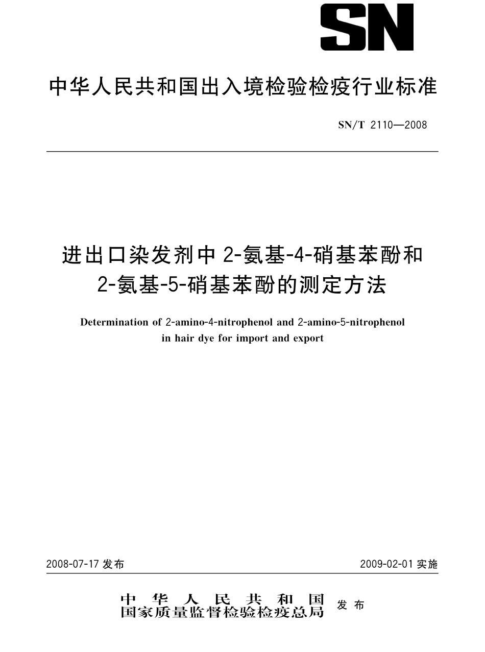 SNT 2110-2008 进出口染发剂中2-氨基一4-硝基苯酚和2一氨基5硝基苯酚的测定方法.pdf_第1页