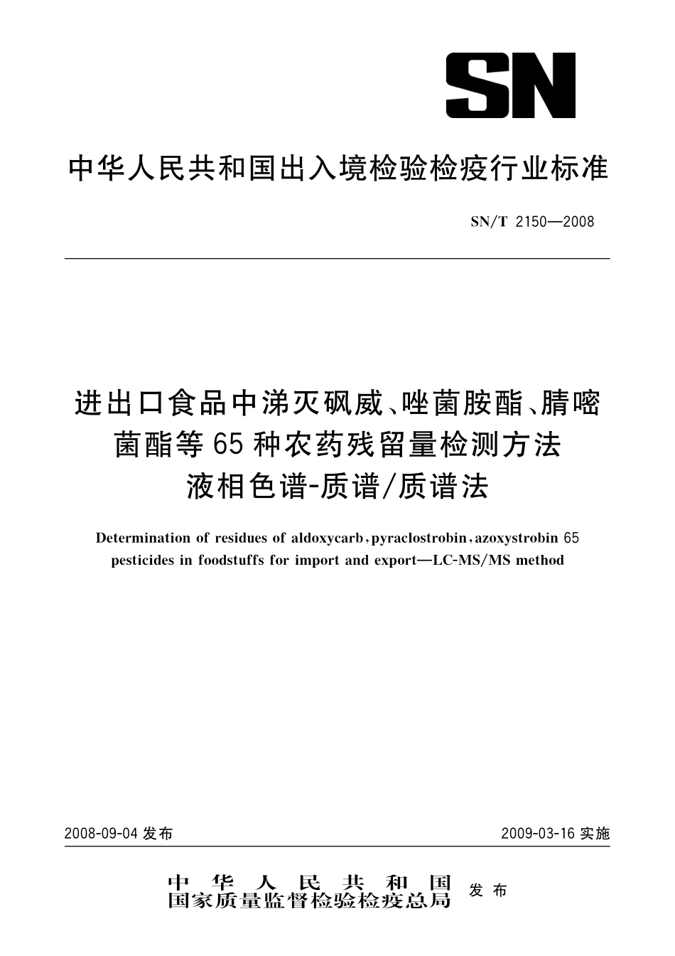 SNT 2150-2008 进出口食品中涕灭砜威、唑菌胺酯、腈嘧菌脂等65种农药残留量检测方法 液相色谱-质谱质谱法.pdf_第1页