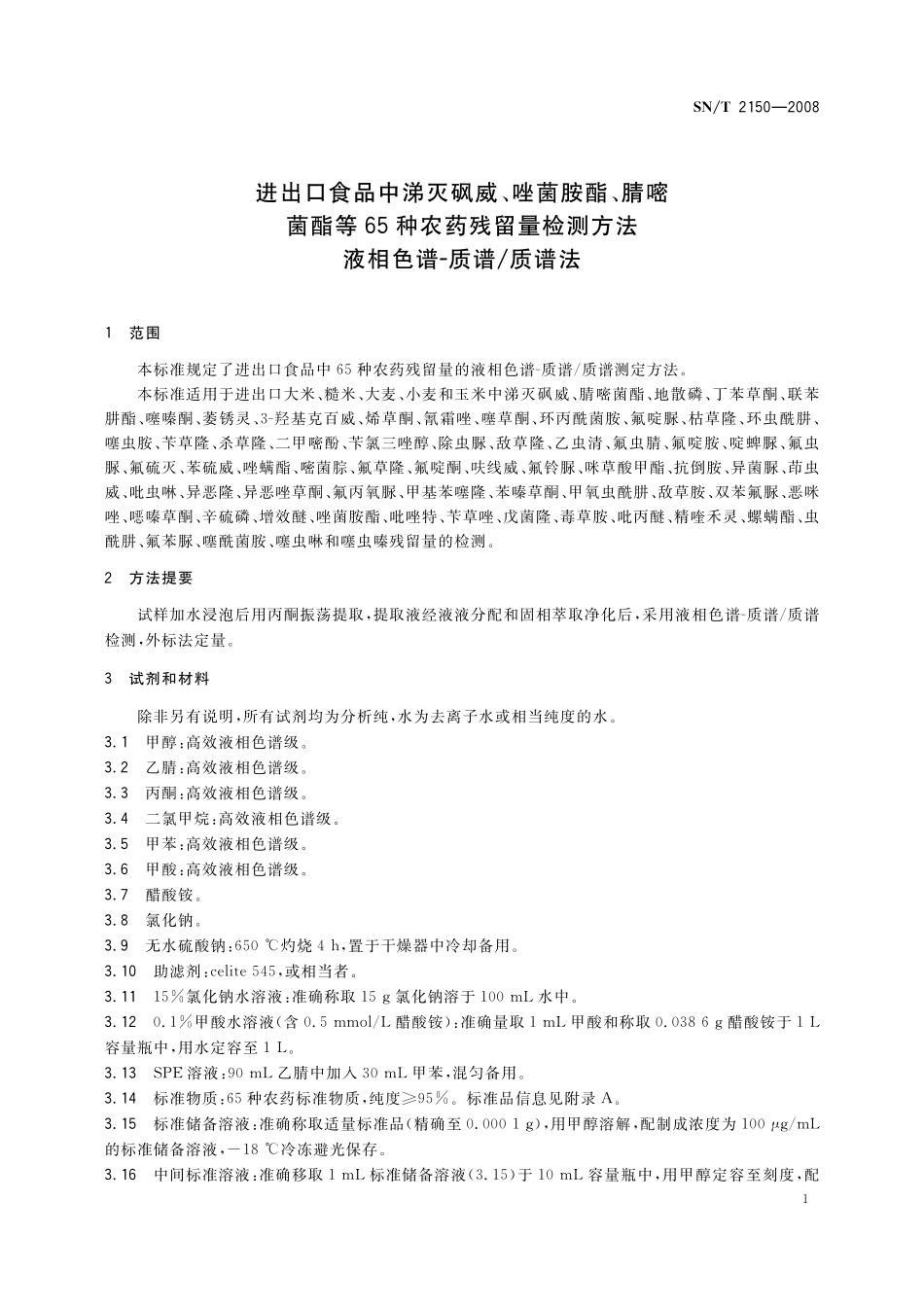 SNT 2150-2008 进出口食品中涕灭砜威、唑菌胺酯、腈嘧菌脂等65种农药残留量检测方法 液相色谱-质谱质谱法.pdf_第3页