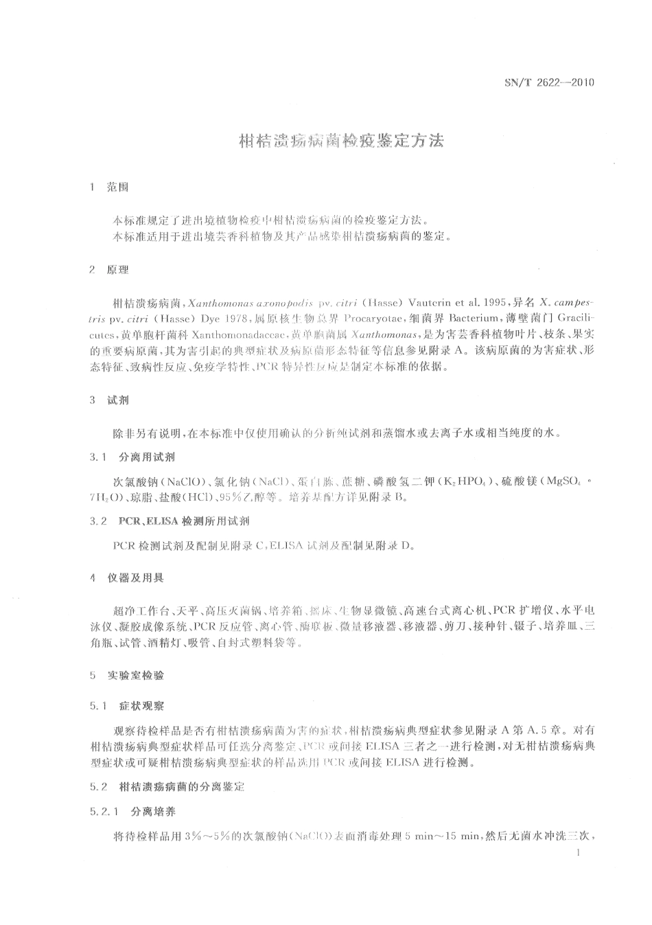 SNT 2622-2010 柑桔溃疡病菌检疫鉴定方法.pdf_第3页