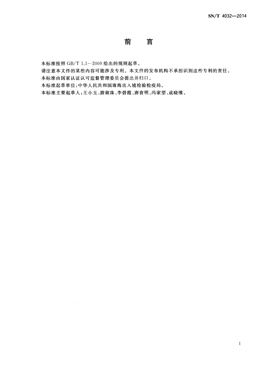 SNT 4032-2014 进出口化妆品中弗氏柠檬酸杆菌检测方法.pdf_第2页