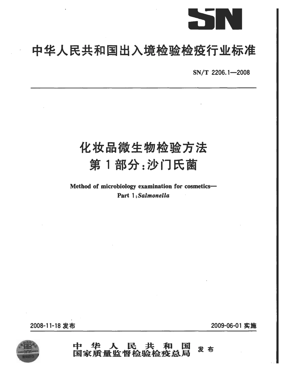 SNT 2206.1-2008 化妆品微生物检验方法 第1部分：沙门氏菌.pdf_第1页