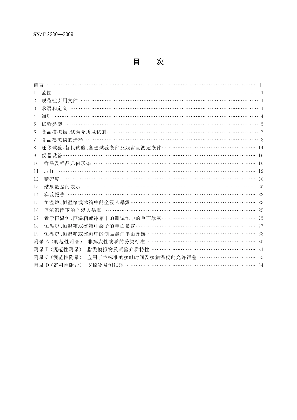 SNT 2280-2009 食品接触材料 塑料中受限物质 塑料中物质向食品及食品模拟物特定迁移试验方法和含量测定以及食品模拟物暴露条件选择的指南.pdf_第2页