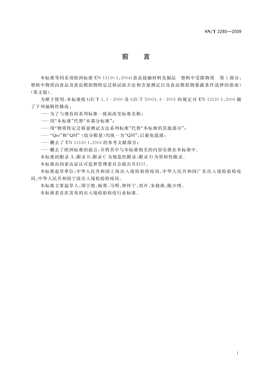 SNT 2280-2009 食品接触材料 塑料中受限物质 塑料中物质向食品及食品模拟物特定迁移试验方法和含量测定以及食品模拟物暴露条件选择的指南.pdf_第3页