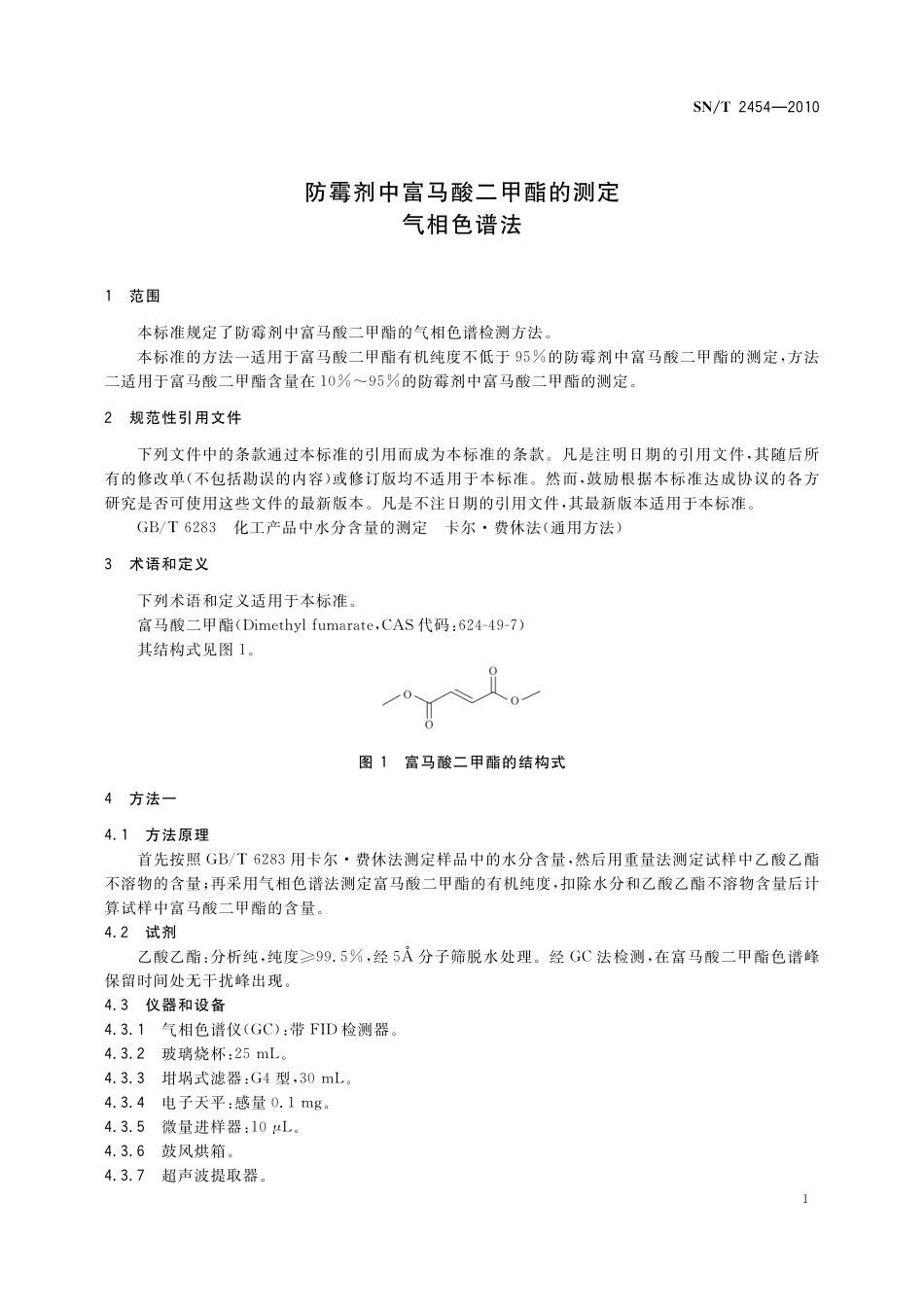 SNT 2454-2010 防霉剂中富马酸二甲酯的测定 气相色谱法.pdf_第3页