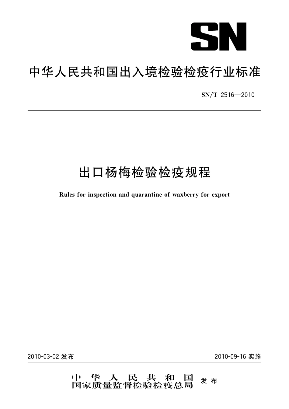 SNT 2516-2010 出口杨梅检验检疫规程.pdf_第1页