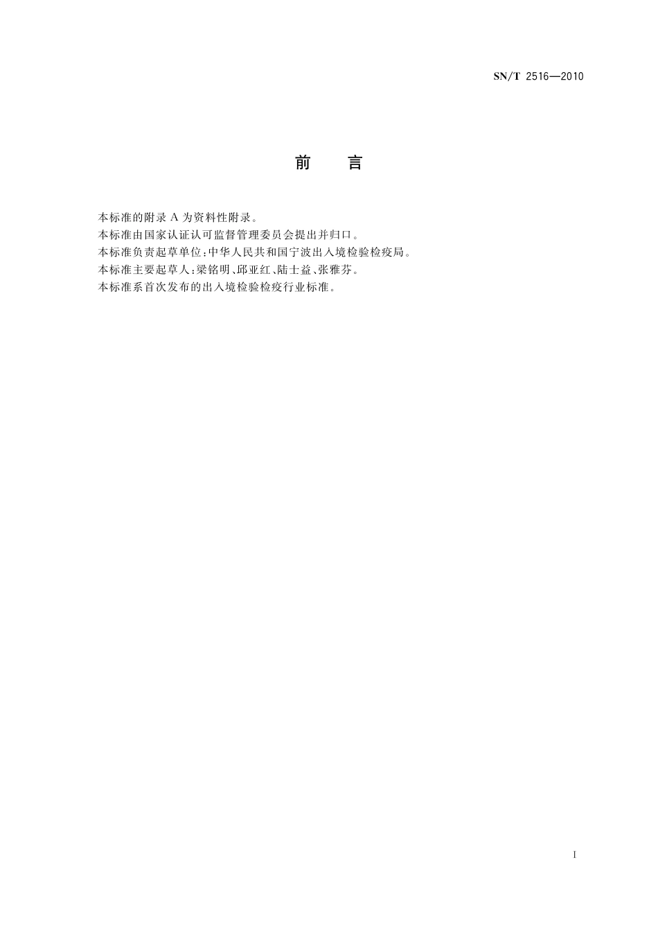 SNT 2516-2010 出口杨梅检验检疫规程.pdf_第2页