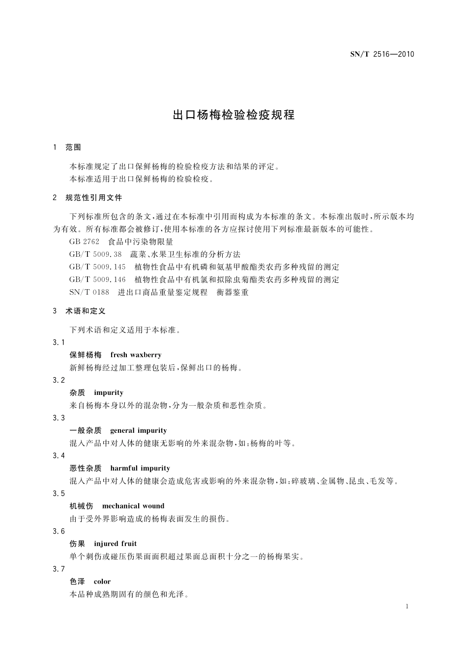 SNT 2516-2010 出口杨梅检验检疫规程.pdf_第3页