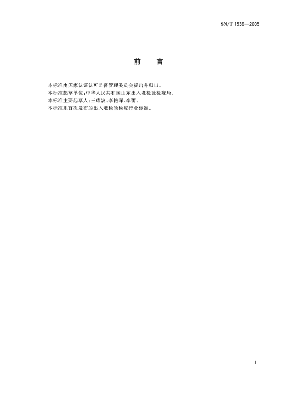 SNT 1536-2005 进出口花生斑点粒检验方法.pdf_第2页