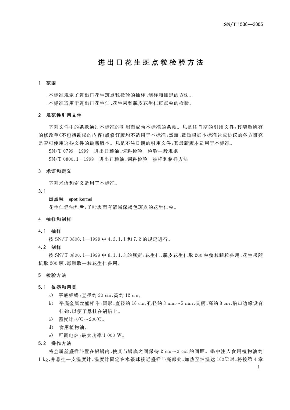 SNT 1536-2005 进出口花生斑点粒检验方法.pdf_第3页