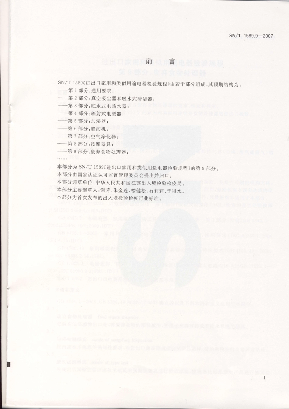 SNT 1589.9-2007 进出口家用和类似用途电器检验规程 第9部分废弃食物处理器.pdf_第2页