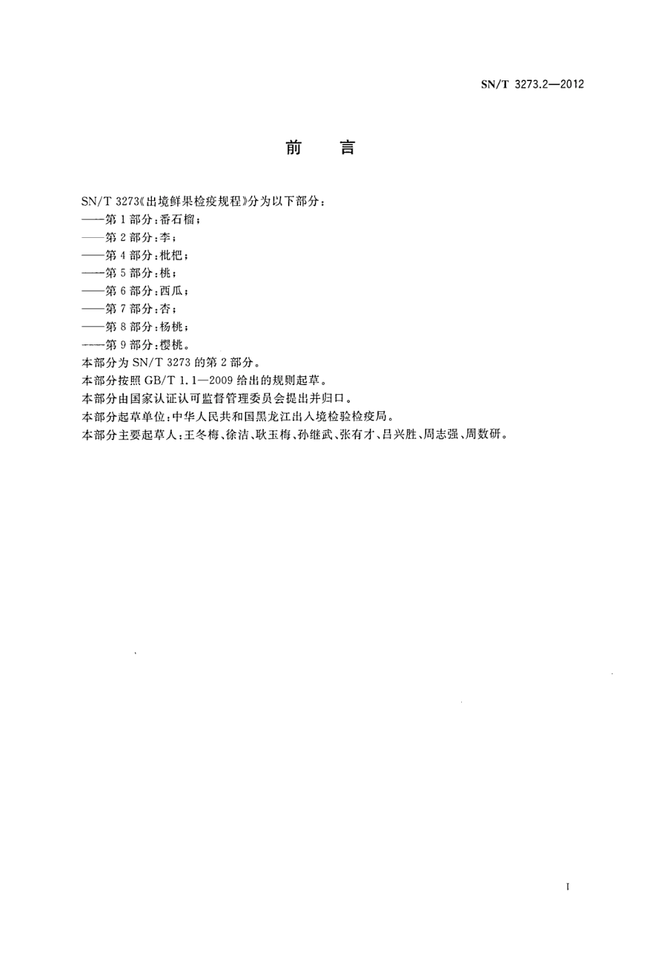 SNT 3273.2-2012 出境鲜果检疫规程 第2部分：李.pdf_第2页