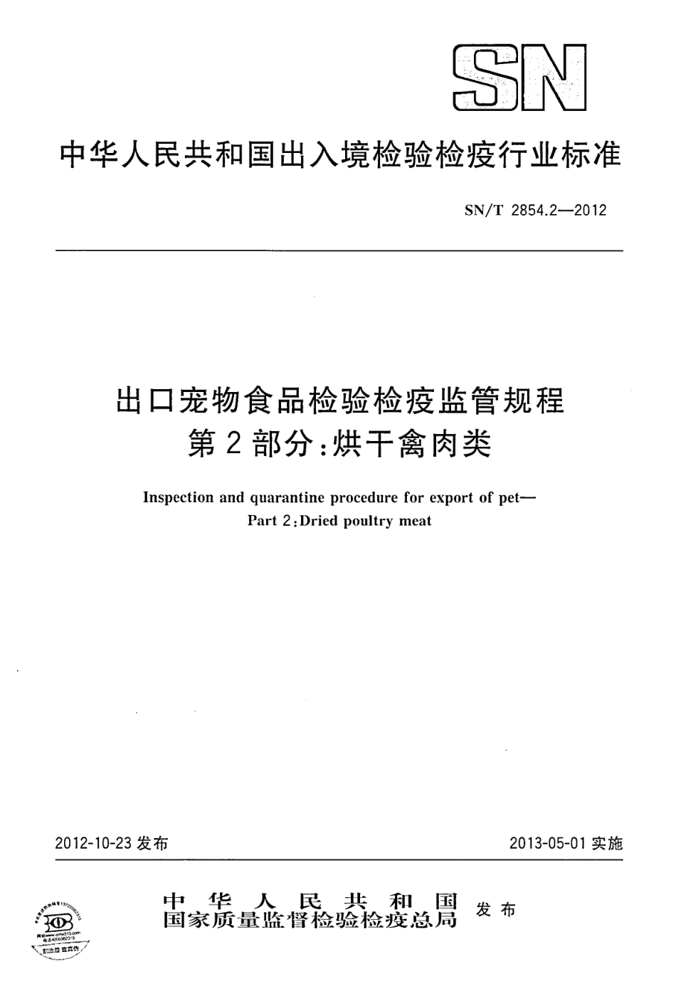 SNT 2854.2-2012 出口宠物食品检验检疫监管规程 第2部分：烘干禽肉类.pdf_第1页