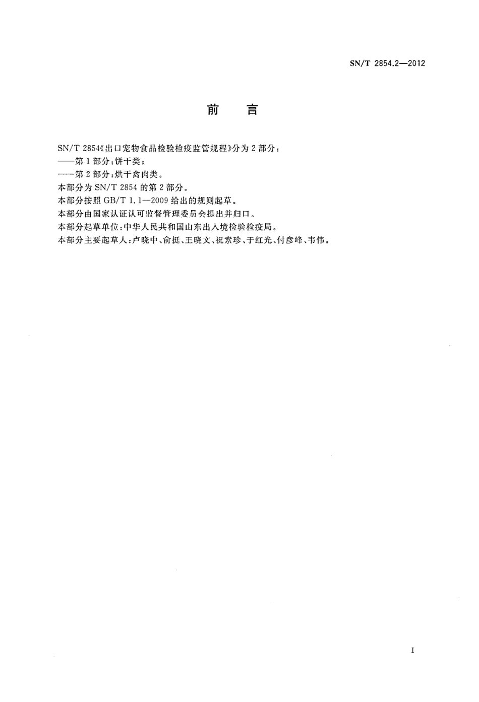 SNT 2854.2-2012 出口宠物食品检验检疫监管规程 第2部分：烘干禽肉类.pdf_第2页