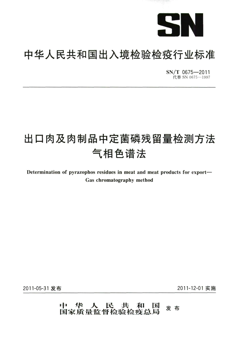 SNT 0675-2011 出口肉及肉制品中定菌磷残留量检测方法 气相色谱法.pdf_第1页