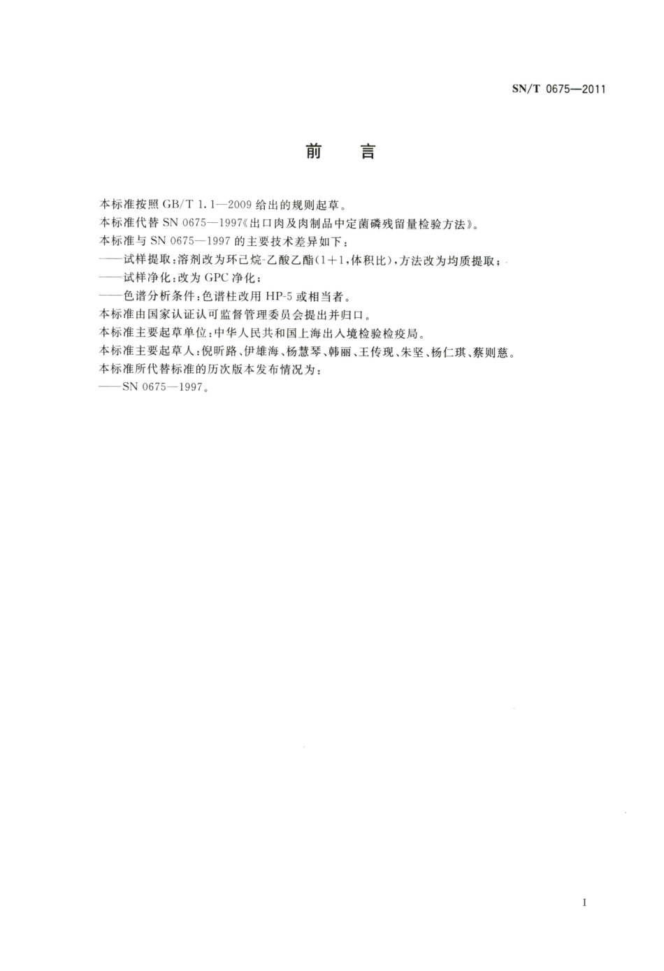 SNT 0675-2011 出口肉及肉制品中定菌磷残留量检测方法 气相色谱法.pdf_第2页
