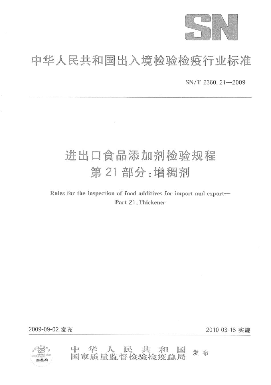SNT 2360.21-2009 进出口食品添加剂检验规程 第21部分：增稠剂.pdf_第1页