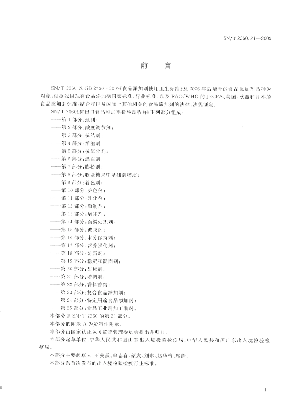 SNT 2360.21-2009 进出口食品添加剂检验规程 第21部分：增稠剂.pdf_第3页