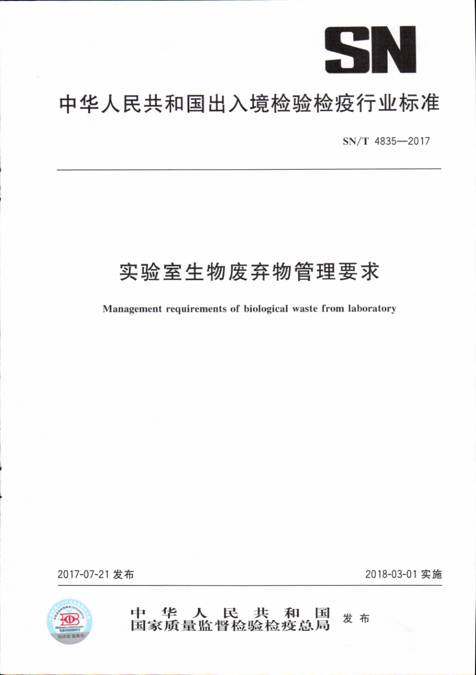 SNT 4835-2017 实验室生物废弃物管理要求.pdf_第1页