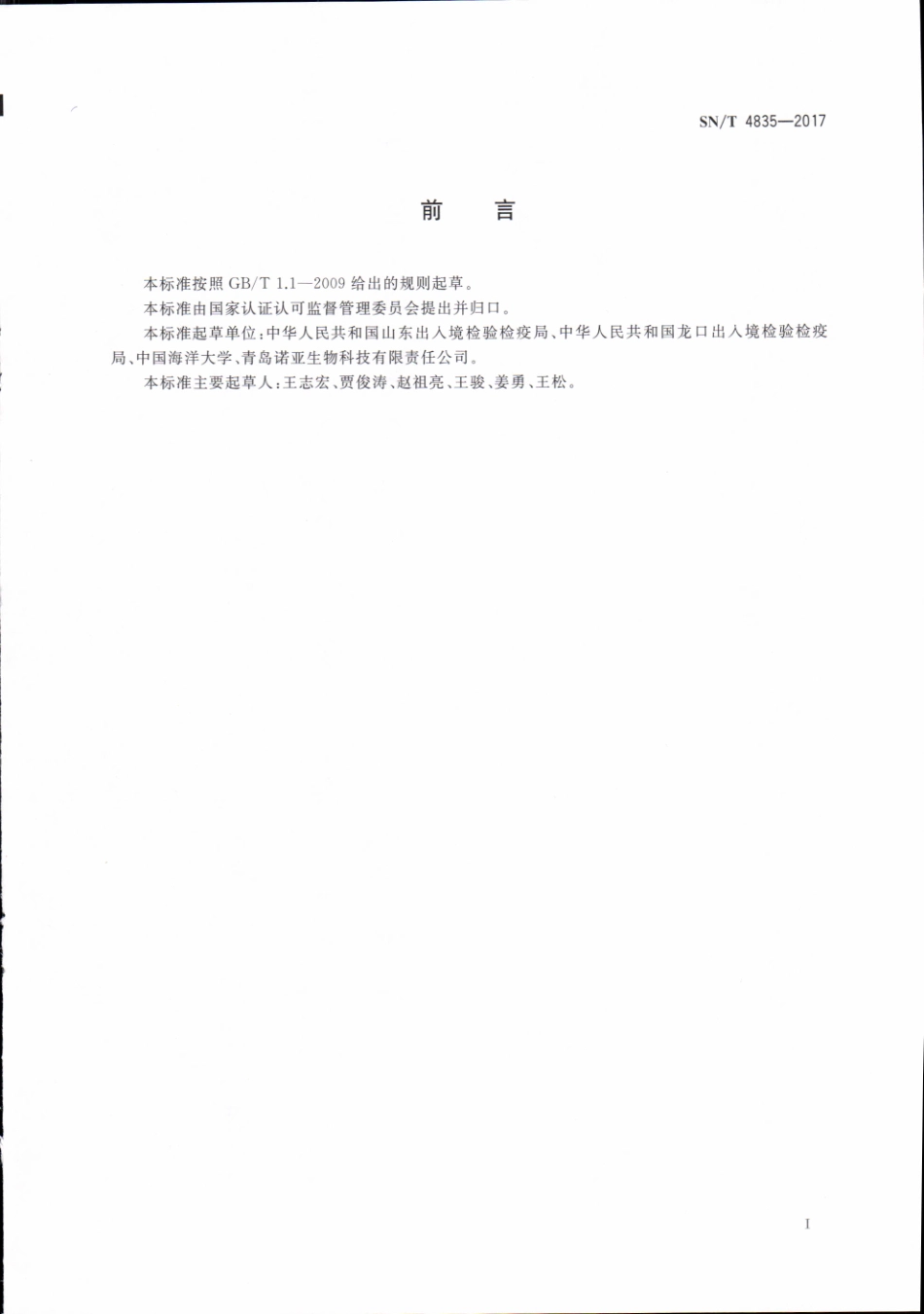 SNT 4835-2017 实验室生物废弃物管理要求.pdf_第2页