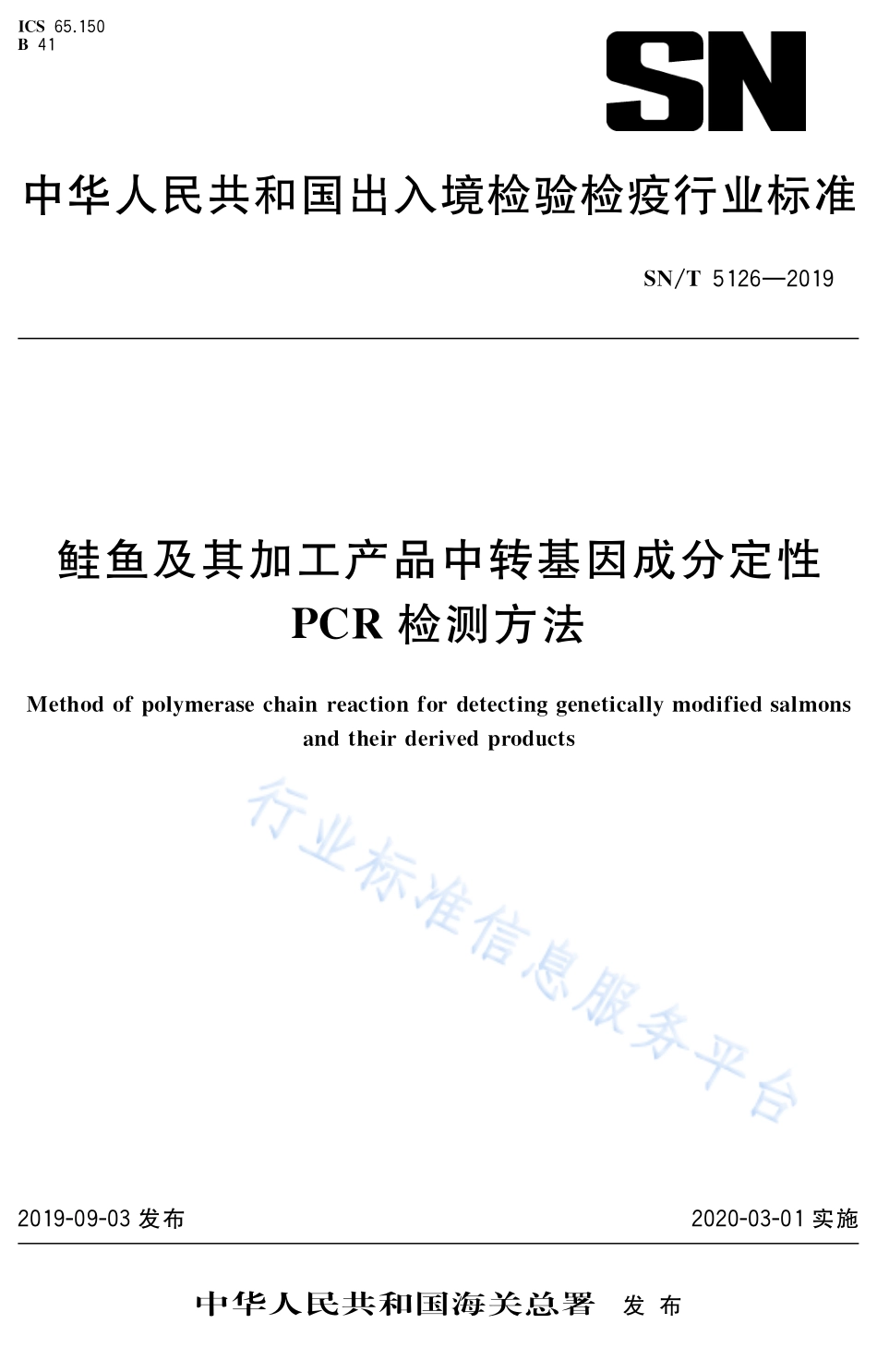 SNT 5126-2019 鲑鱼及其加工产品中转基因成分定性PCR检测方法.pdf_第1页