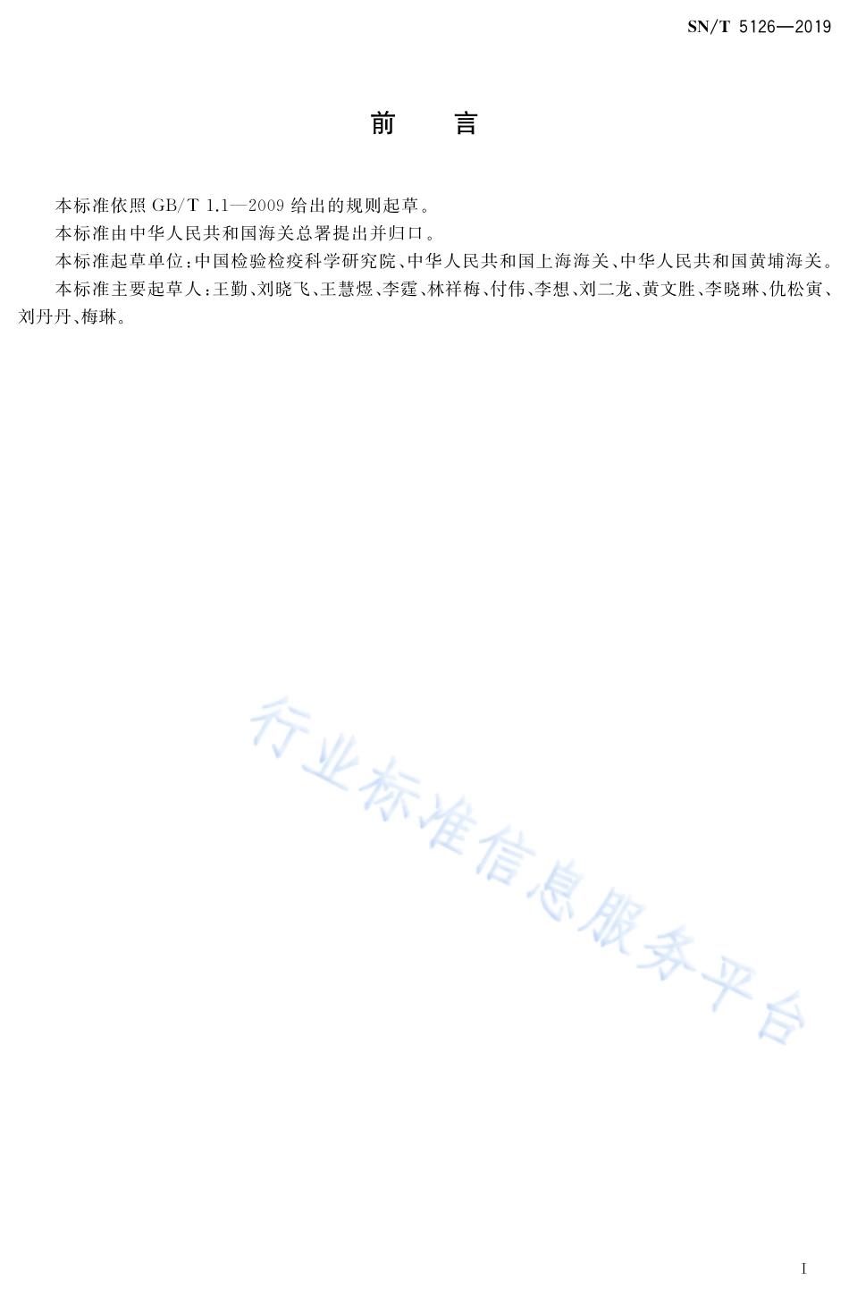 SNT 5126-2019 鲑鱼及其加工产品中转基因成分定性PCR检测方法.pdf_第2页