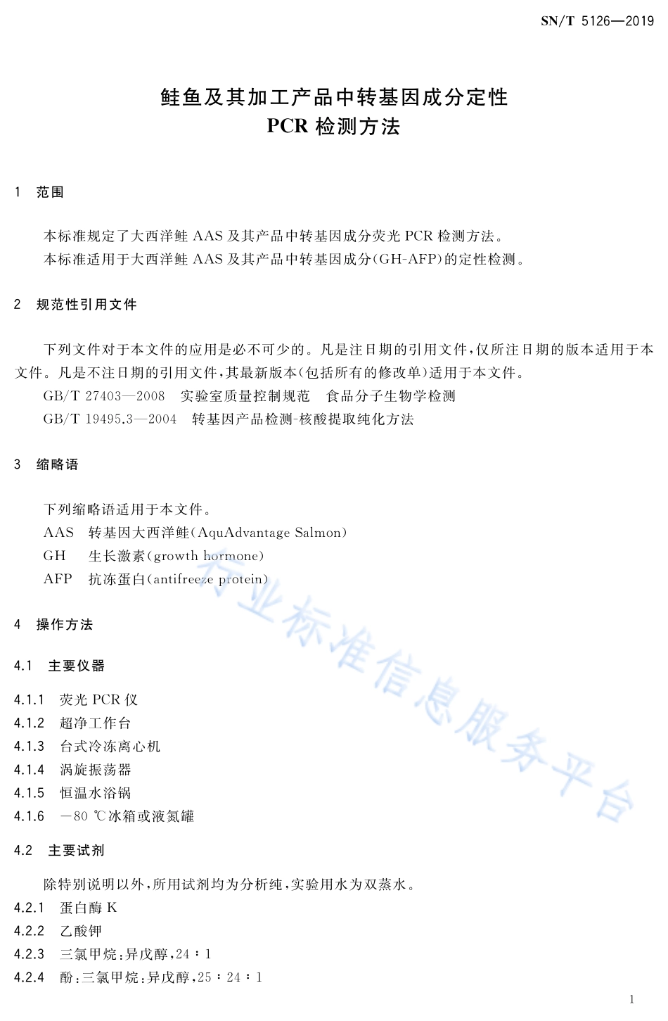 SNT 5126-2019 鲑鱼及其加工产品中转基因成分定性PCR检测方法.pdf_第3页