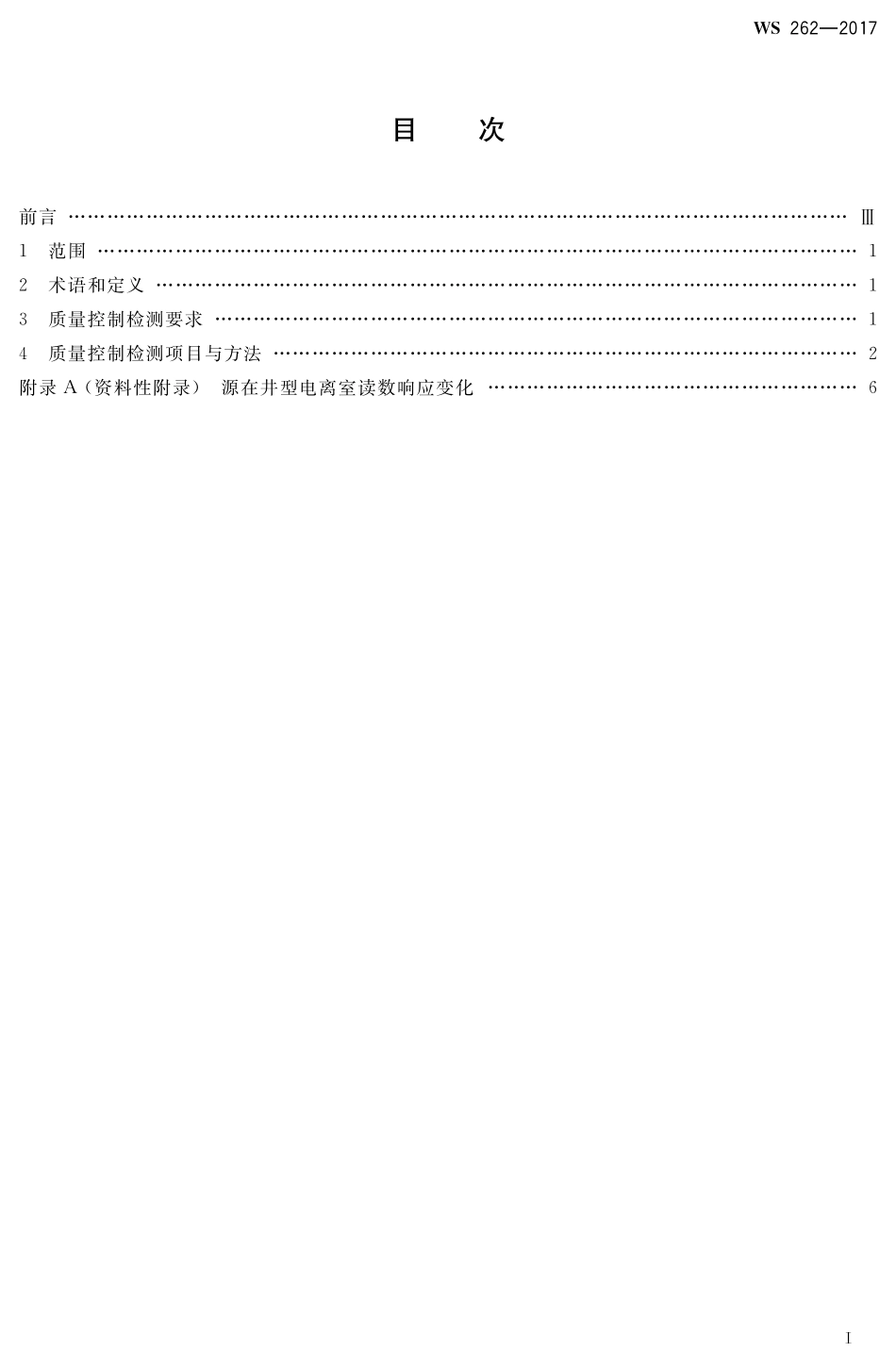 WS 262-2017 后装γ源近距离治疗质量控制检测规范.pdf_第2页
