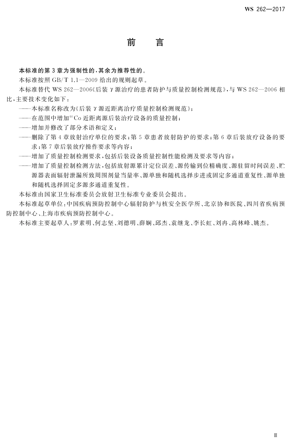 WS 262-2017 后装γ源近距离治疗质量控制检测规范.pdf_第3页