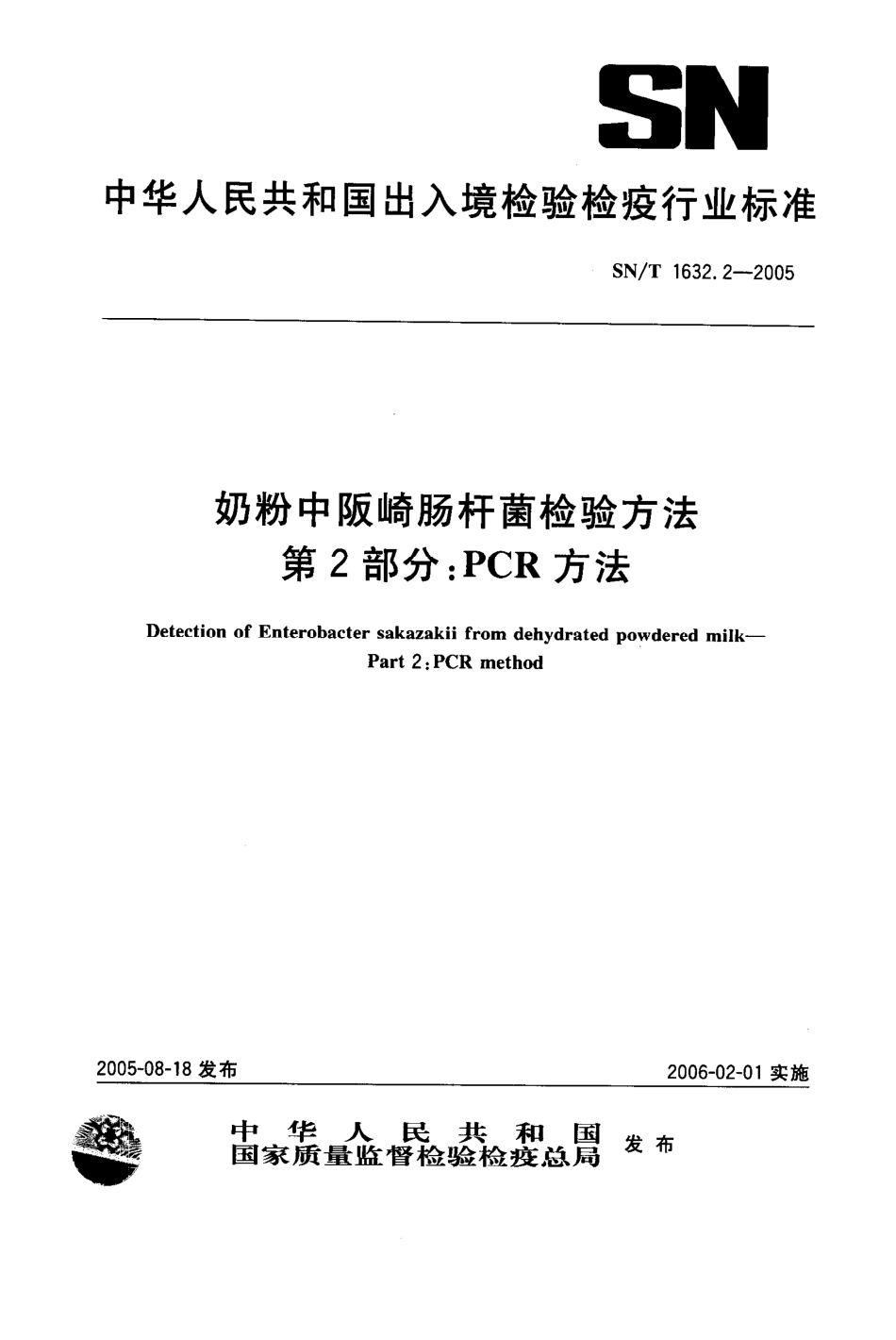 SNT 1632.2-2005 奶粉中阪崎肠杆菌检验方法 第2部分：PCR方法.pdf_第1页