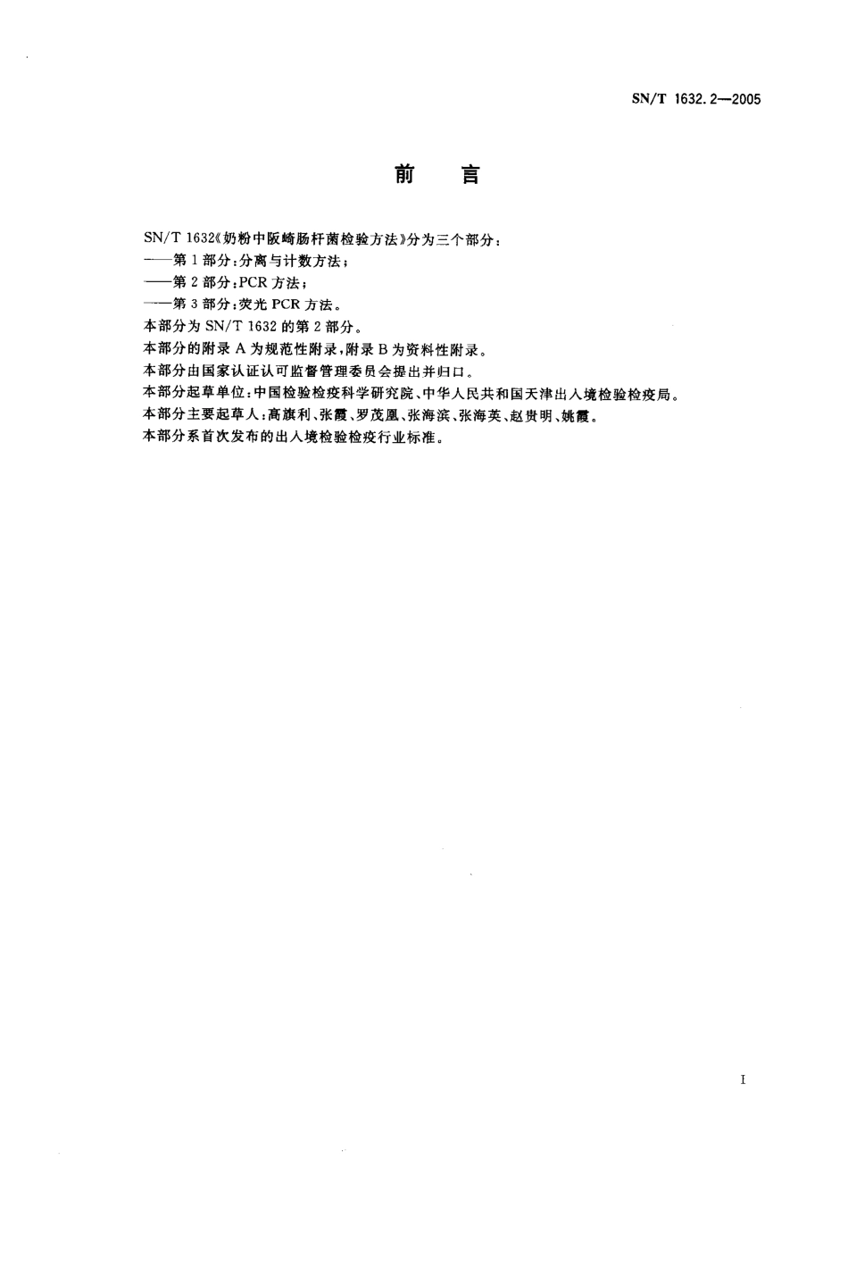 SNT 1632.2-2005 奶粉中阪崎肠杆菌检验方法 第2部分：PCR方法.pdf_第2页