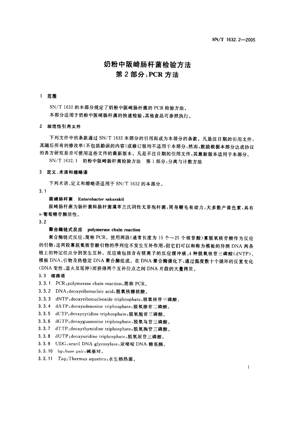 SNT 1632.2-2005 奶粉中阪崎肠杆菌检验方法 第2部分：PCR方法.pdf_第3页