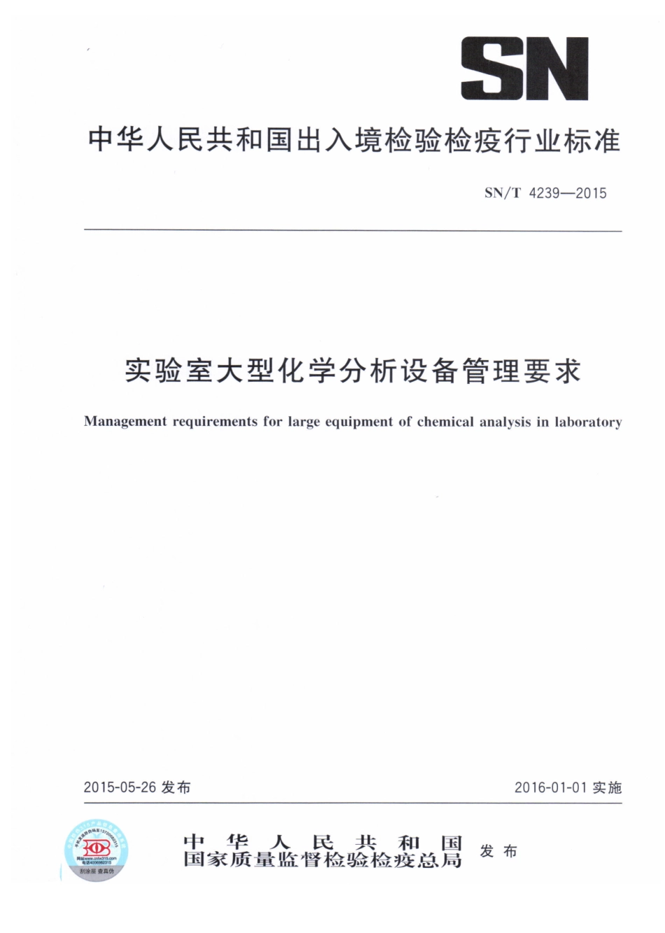 SNT 4239-2015 实验室大型化学分析设备管理要求.pdf_第1页