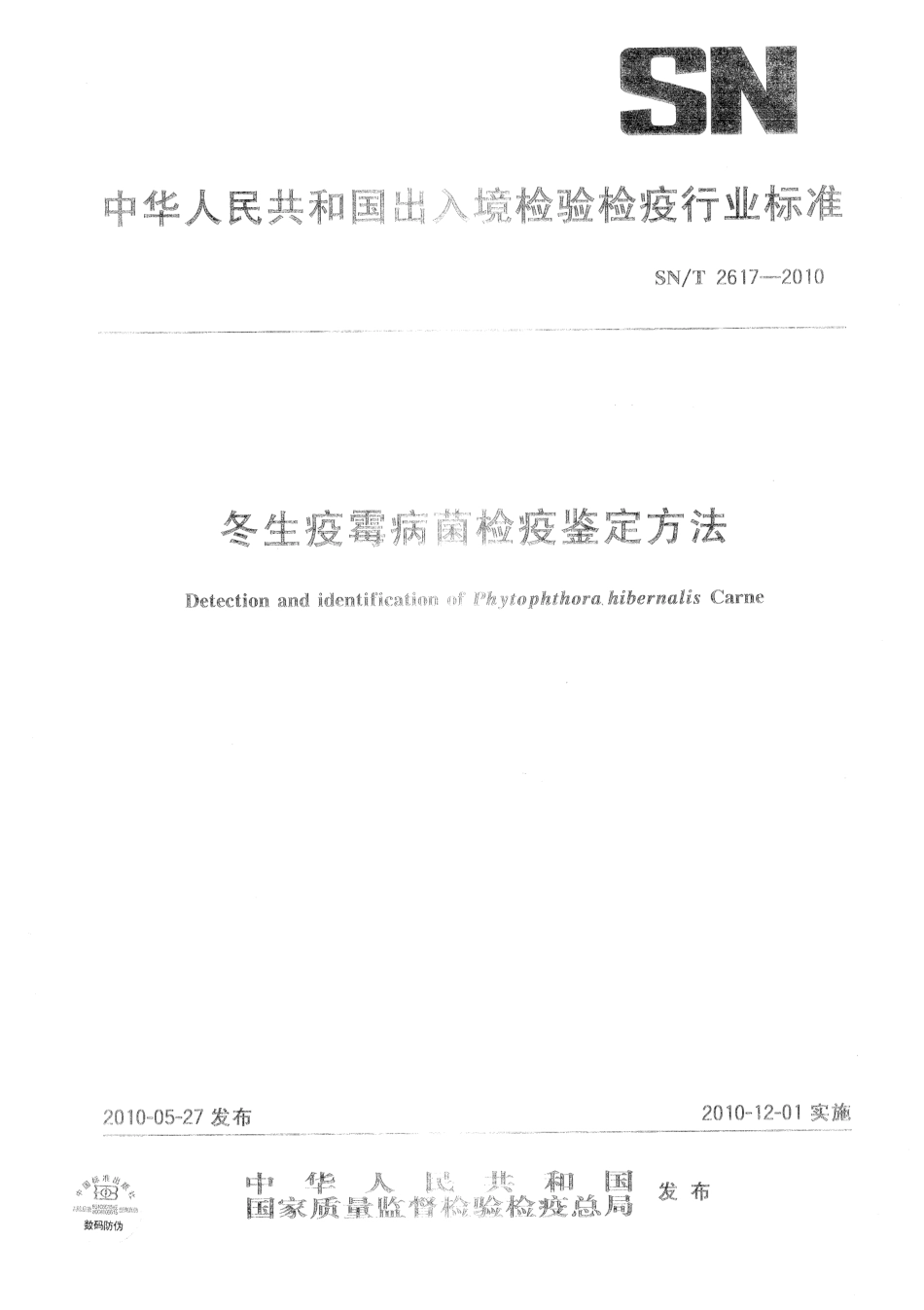SNT 2617-2010 冬生疫霉病菌检疫鉴定方法.pdf_第1页