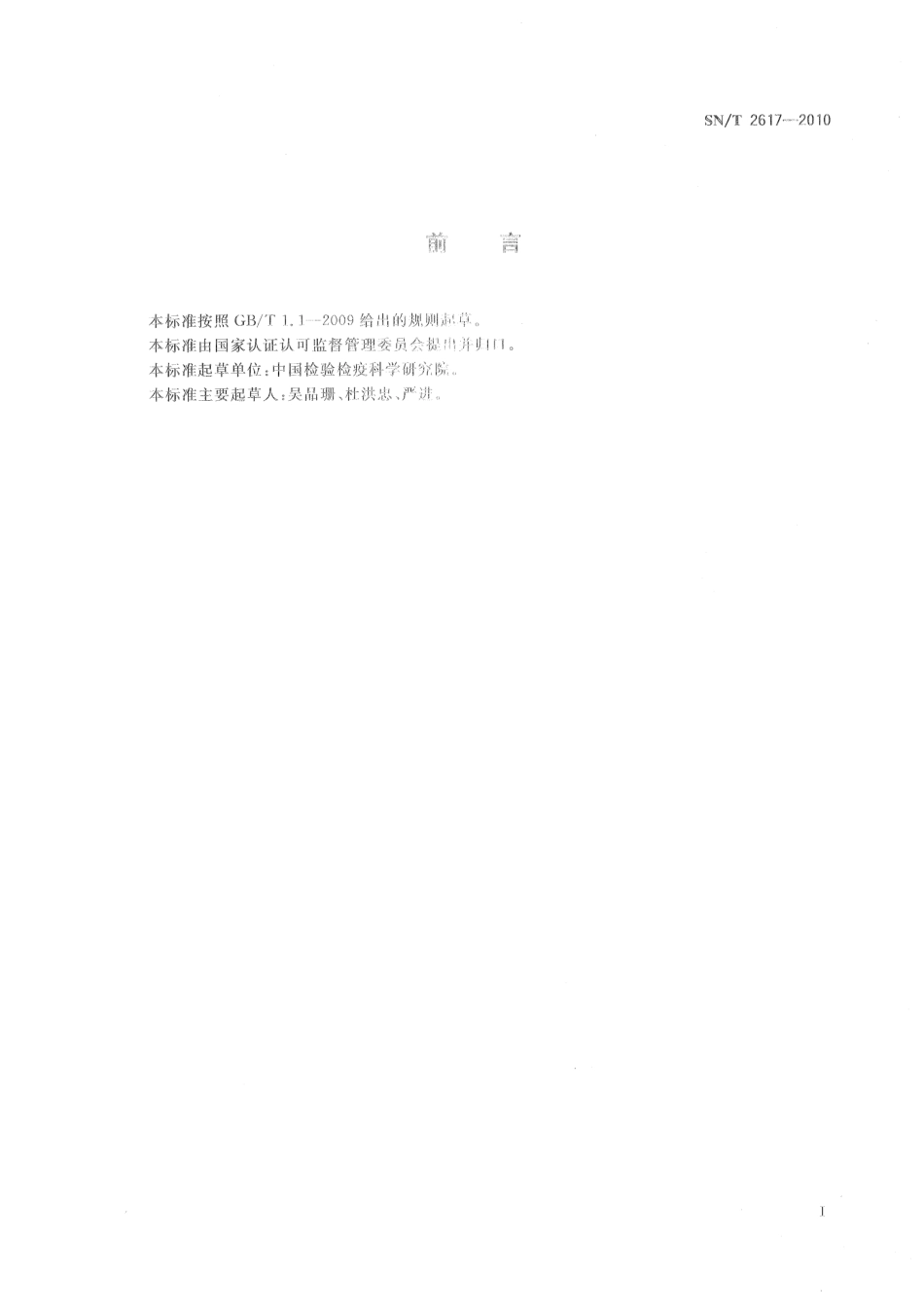 SNT 2617-2010 冬生疫霉病菌检疫鉴定方法.pdf_第2页