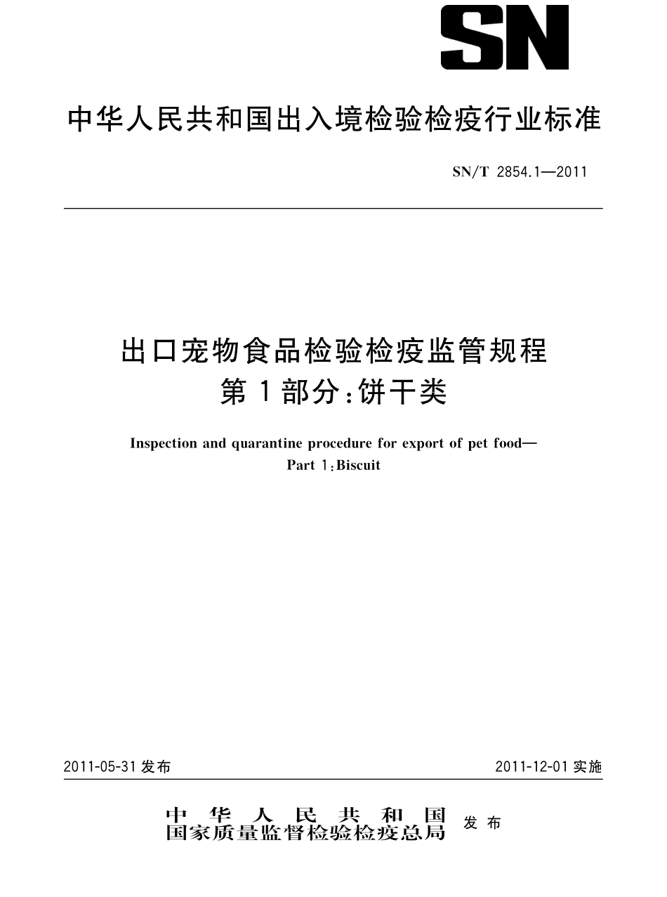 SNT 2854.1-2011 出口宠物食品检验检疫监管规程 第1部分：饼干类.pdf_第1页