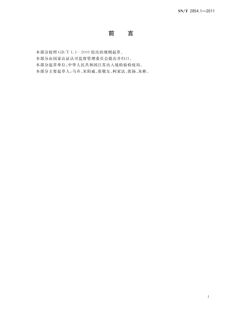 SNT 2854.1-2011 出口宠物食品检验检疫监管规程 第1部分：饼干类.pdf_第2页