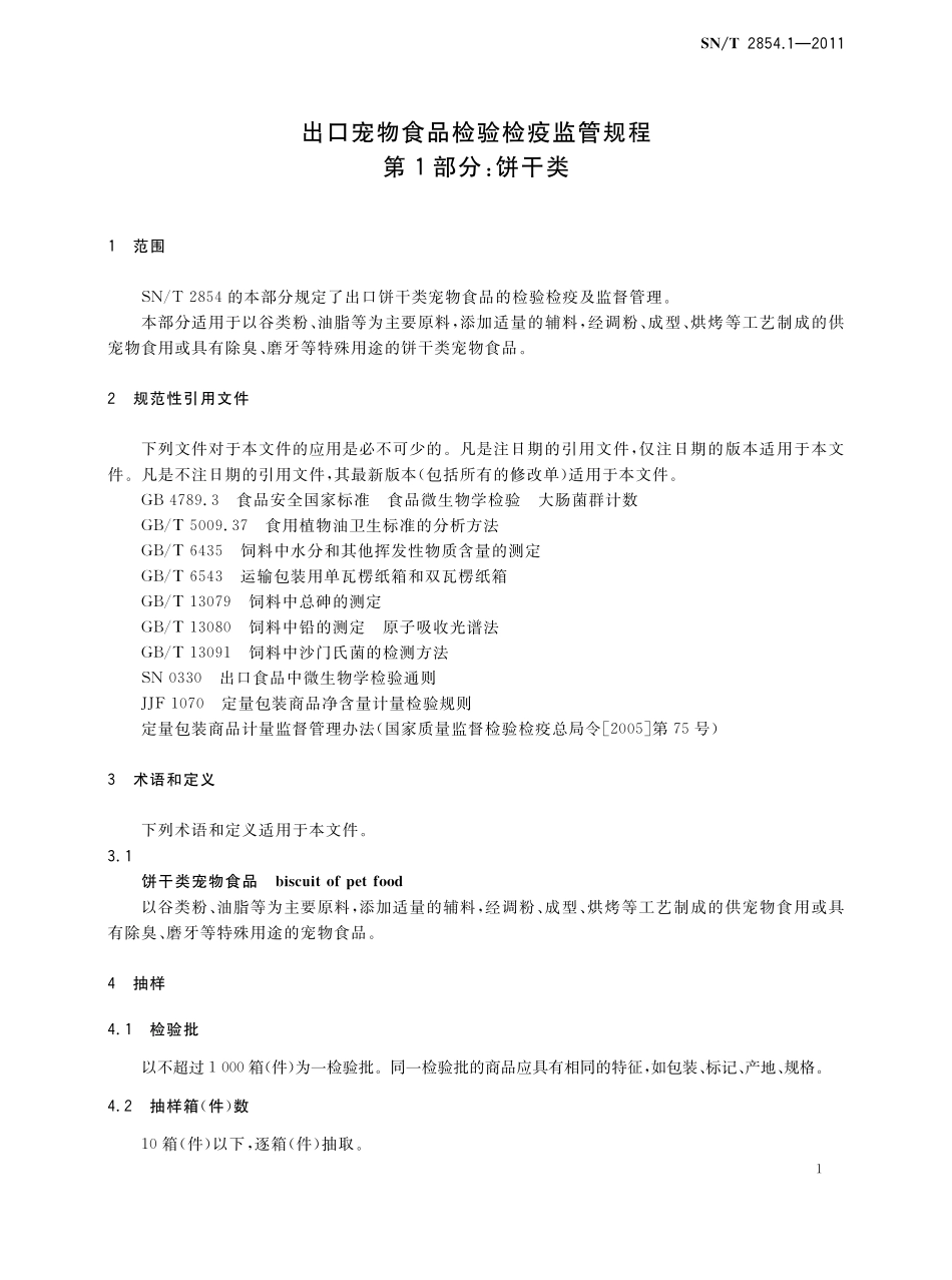 SNT 2854.1-2011 出口宠物食品检验检疫监管规程 第1部分：饼干类.pdf_第3页