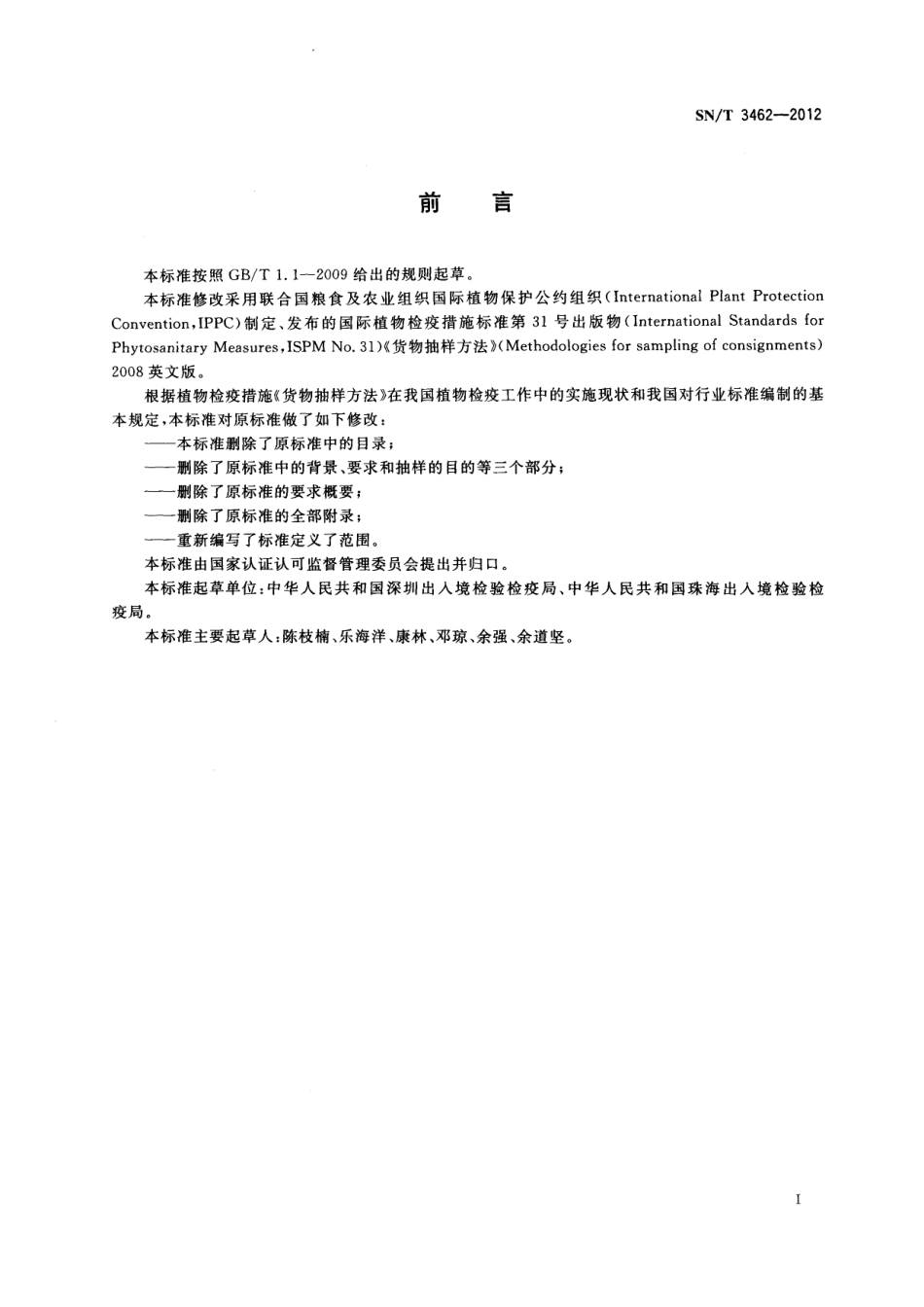 SNT 3462-2012 植物检疫抽样技术规则.pdf_第2页
