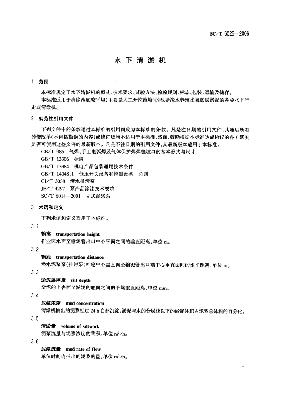 SCT 6025-2006 水下清淤机.pdf_第3页