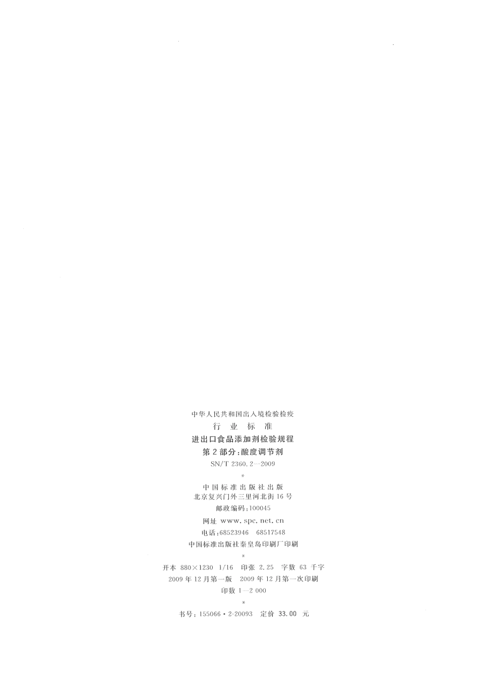 SNT 2360.2-2009 进出口食品添加剂检验规程 第2部分：酸度调节剂.pdf_第2页