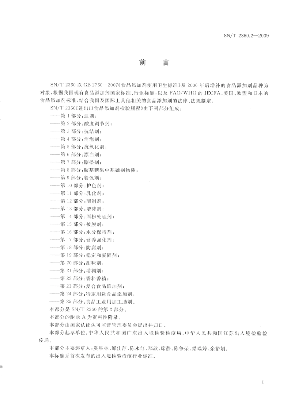 SNT 2360.2-2009 进出口食品添加剂检验规程 第2部分：酸度调节剂.pdf_第3页