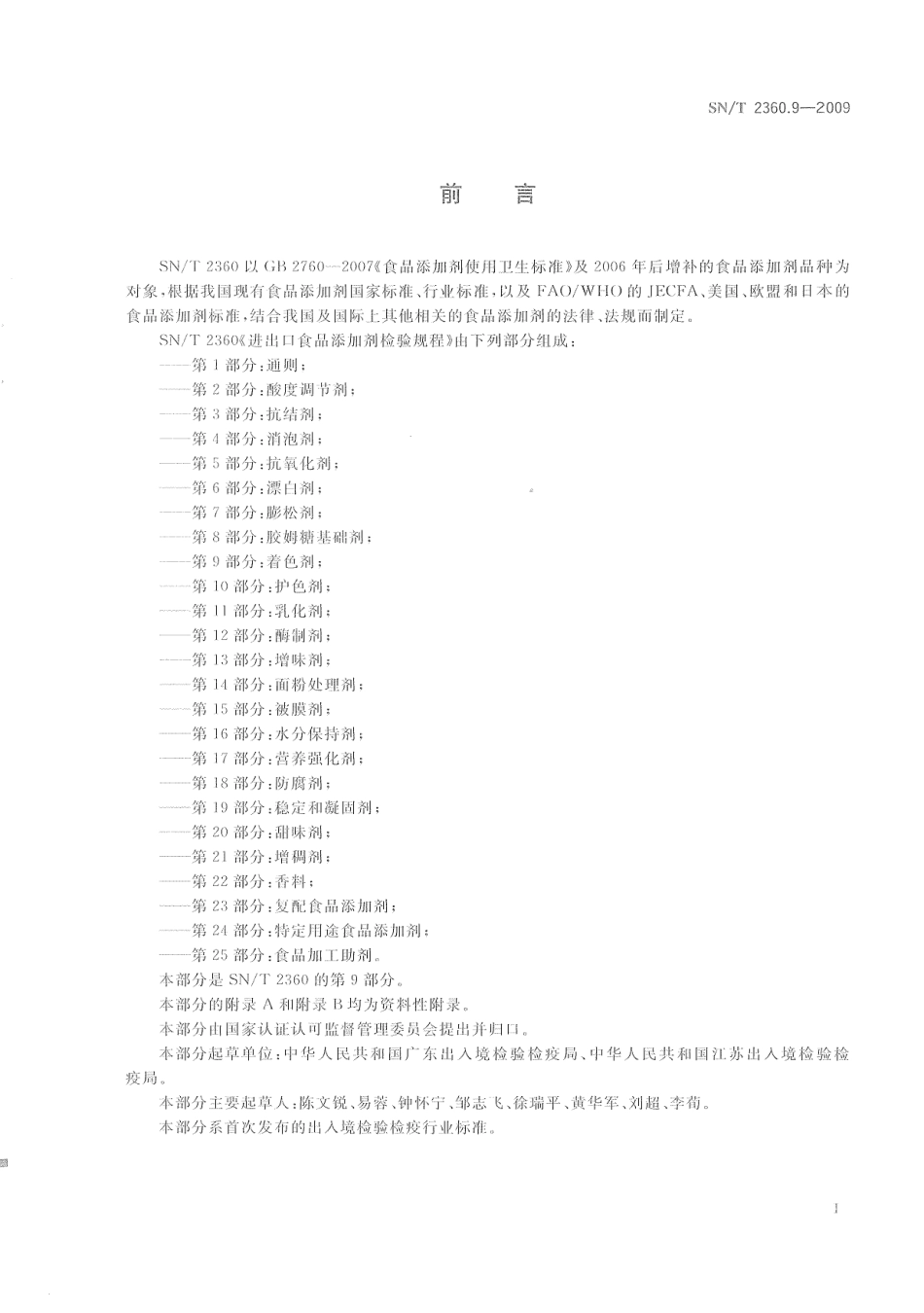 SNT 2360.9-2009 进出口食品添加剂检验规程 第9部分：着色剂.pdf_第3页