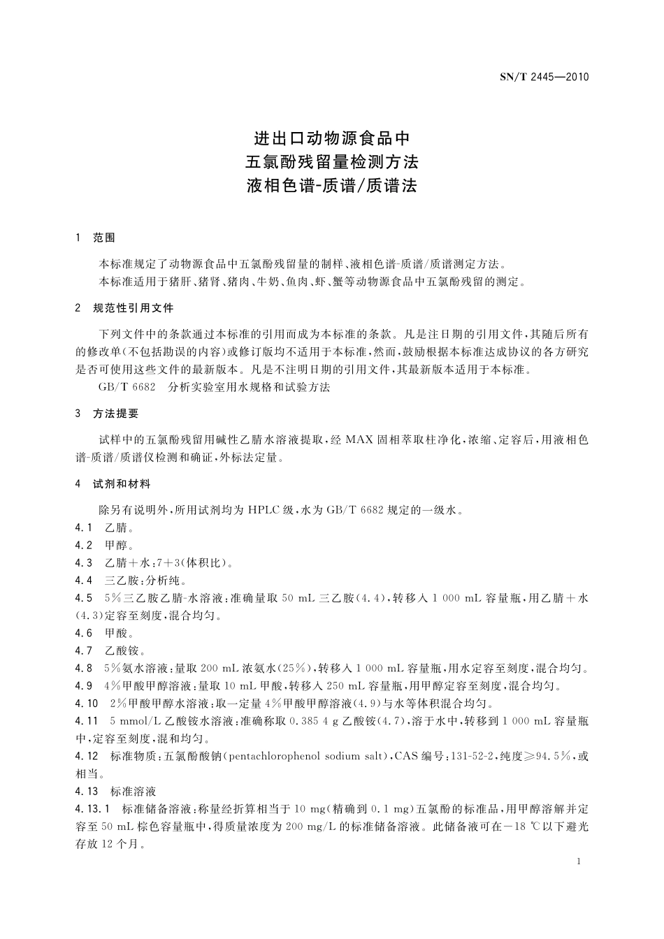 SNT 2445-2010 进出口动物源食品中五氯酚残留量检测方法 液相色谱-质谱质谱法.pdf_第3页