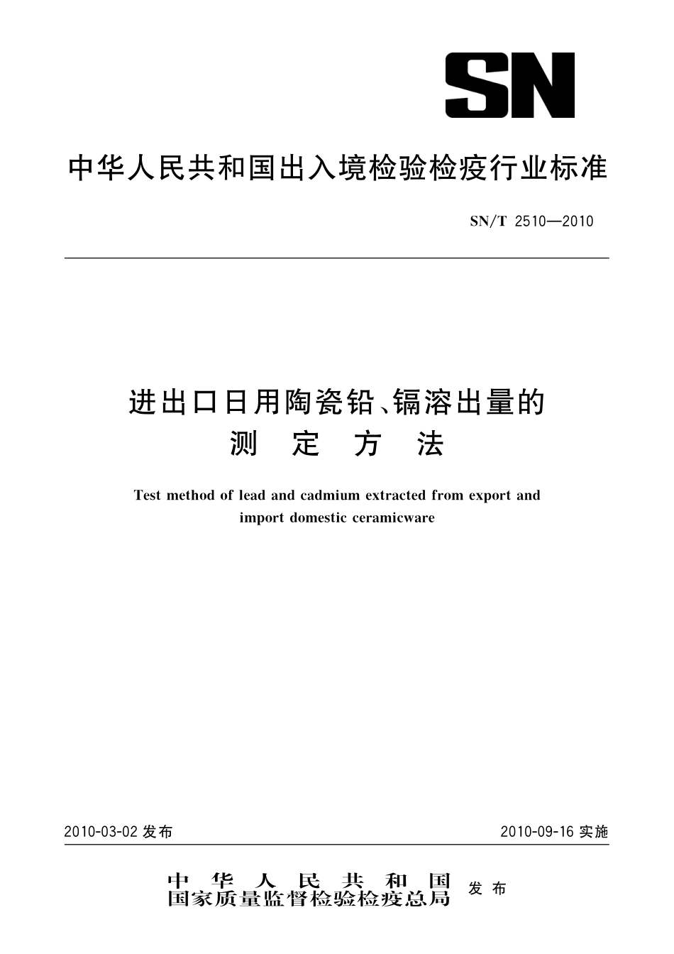 SNT 2510-2010 进出口日用陶瓷铅、镉溶出量的测定方法.pdf_第1页