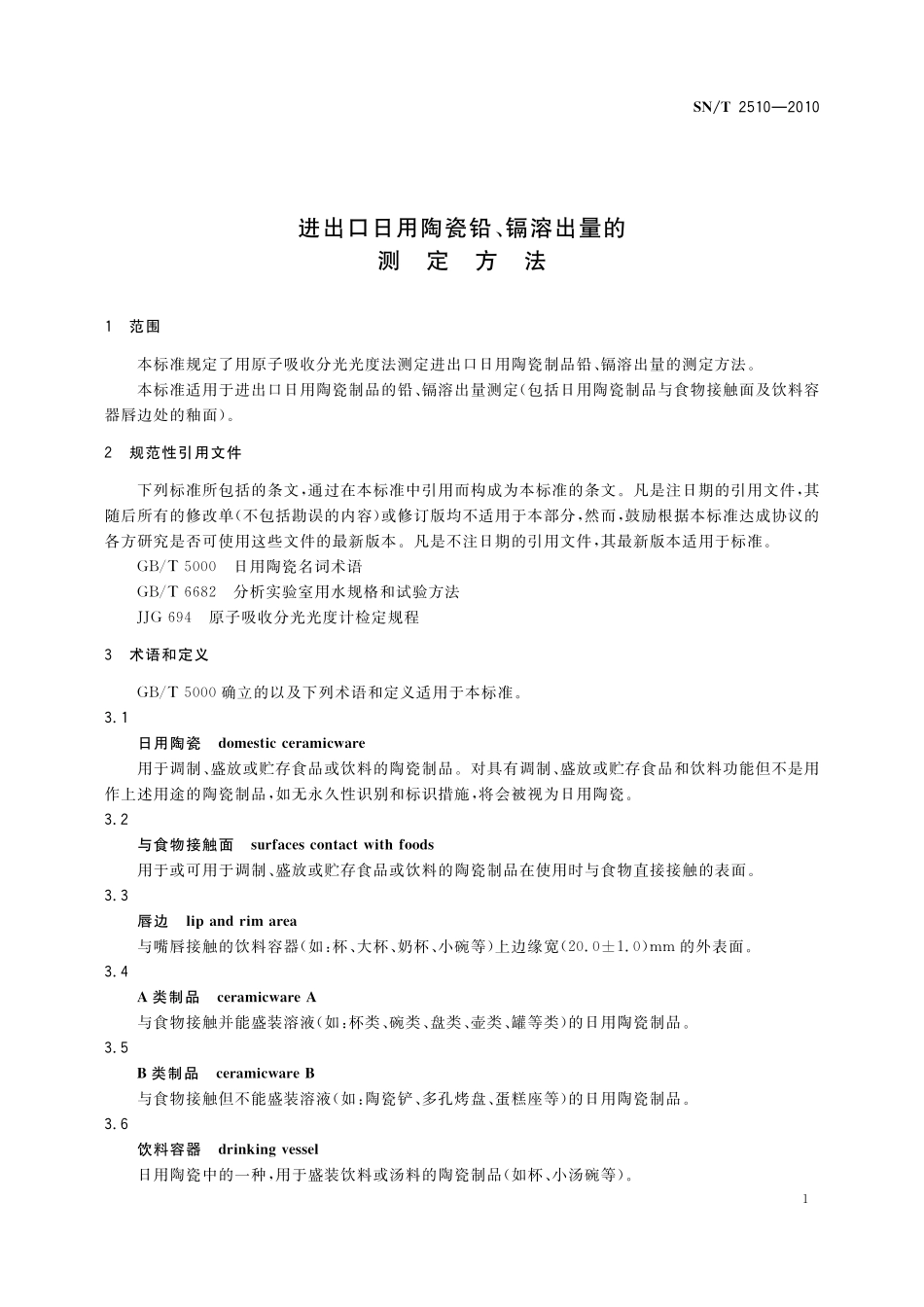 SNT 2510-2010 进出口日用陶瓷铅、镉溶出量的测定方法.pdf_第3页