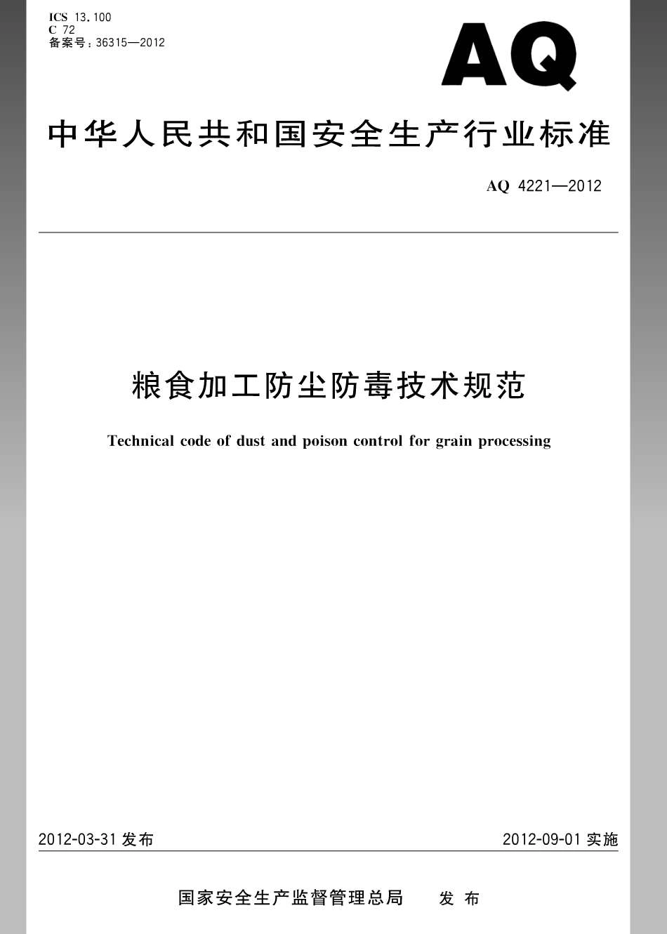 WS 709-2012 粮食加工防尘防毒技术规范.pdf_第1页