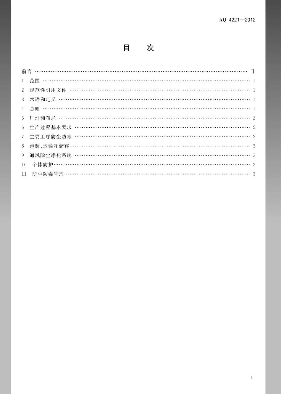 WS 709-2012 粮食加工防尘防毒技术规范.pdf_第2页