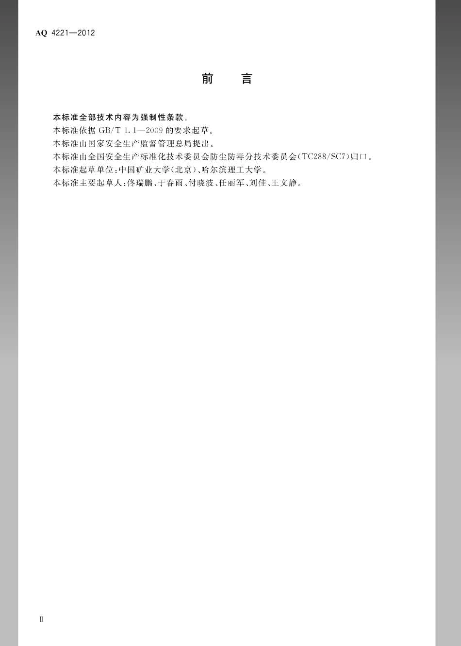 WS 709-2012 粮食加工防尘防毒技术规范.pdf_第3页